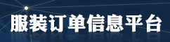 e訂單-服裝訂單交易平臺